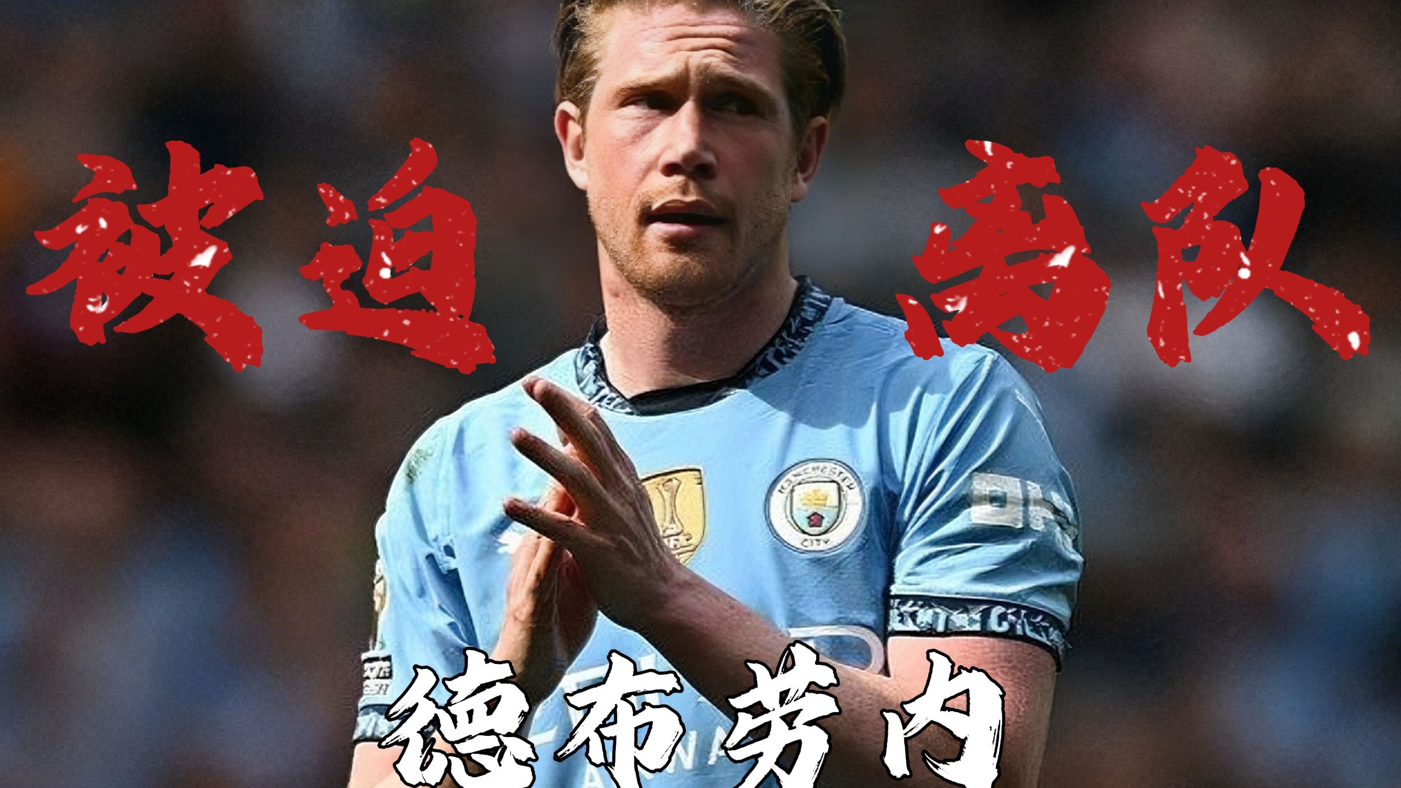 开云-比赛规则变更引爆全场！，德布劳内意外战胜拜仁观众掌声雷动